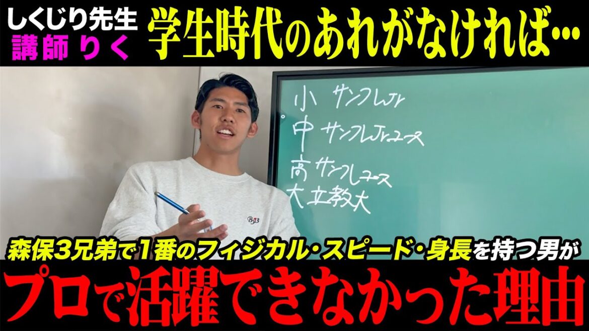 [Failure-sensei]Candidates for Japan's national team by generation - Moriyasu Brothers The reason why Riku, who has the strongest physical ability of the three brothers, could not become a professional was shocking.