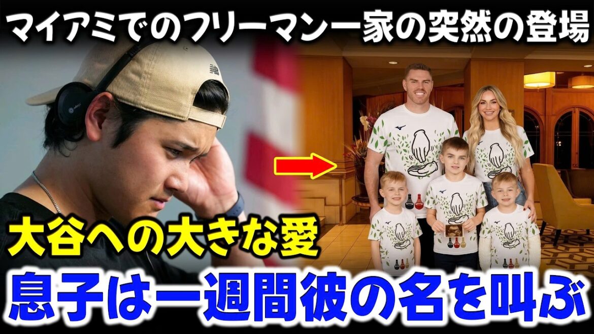 The Freeman family suddenly appeared at Shohei Otani's accommodation and stunned everyone with their Samurai team logo shirts.