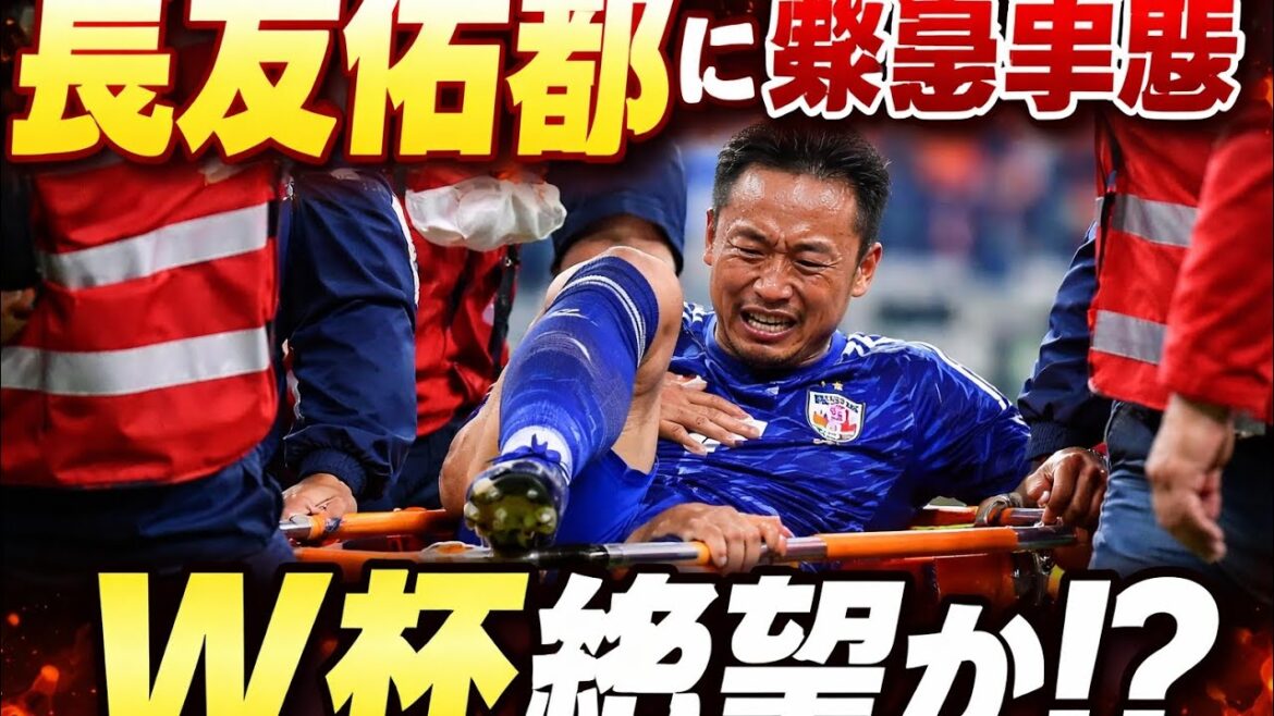 Yuto Nagatomo is on a stretcher due to injury...Is there a cloud over his dream for the World Cup? Shocking moment for Japanese soccer world
