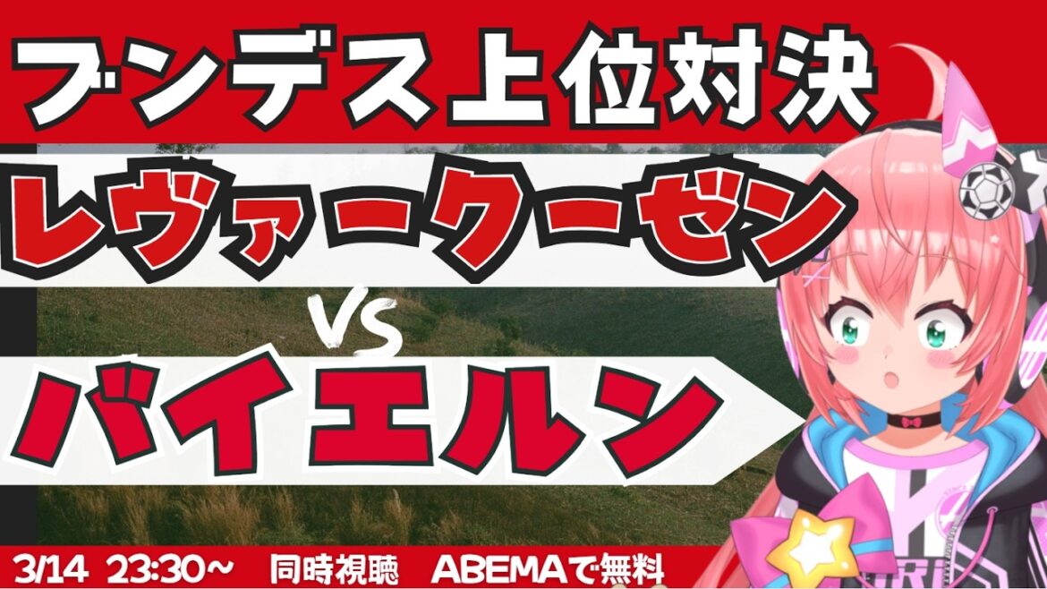 Simultaneous viewing | Leverkusen vs. Bayern Munich - Top showdown from the CL! #Bundesliga Fluffy☆Soccer VTuber #Hikari Ria *Video from U-NEXT!