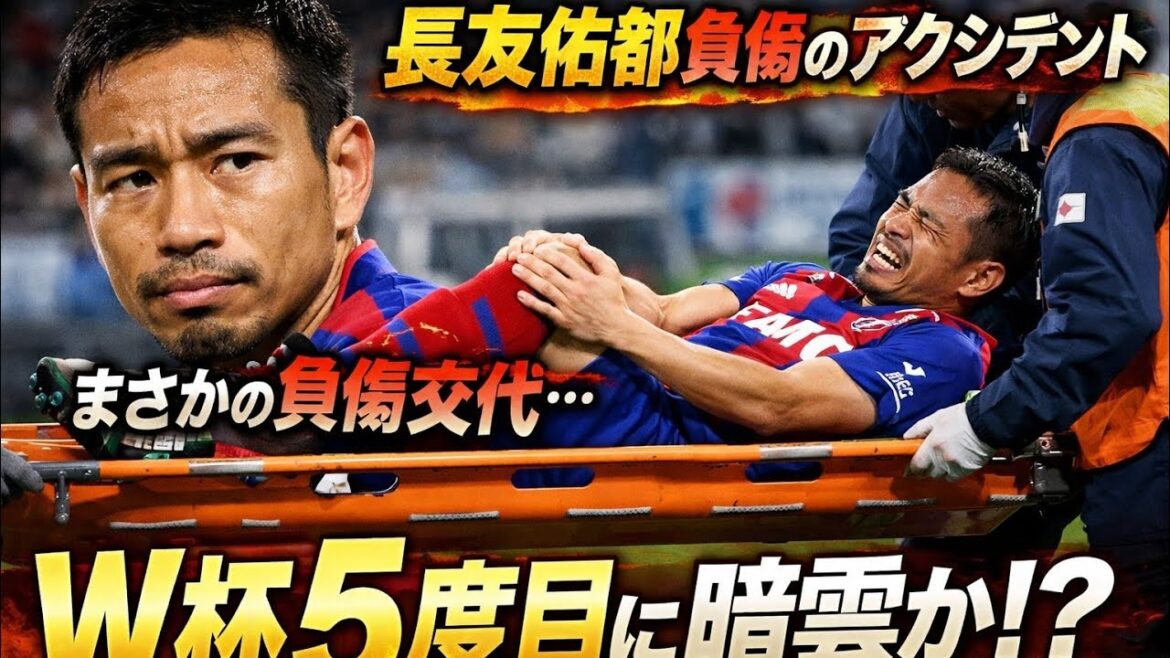 πβ½ Shocking accident! Yuto Nagatomo is substituted due to injury…π±Is there a cloud over his 5th World Cup appearance? ? ππ₯ The shocking moment of being carried away on a stretcher at the FC Tokyo match! πβ½ Shocking accident! Yuto Nagatomo is substituted due to injury...π±Is there a cloud over his 5th World Cup appearance? ? ππ₯ The shocking moment of being carried away on a stretcher at the FC Tokyo match!
