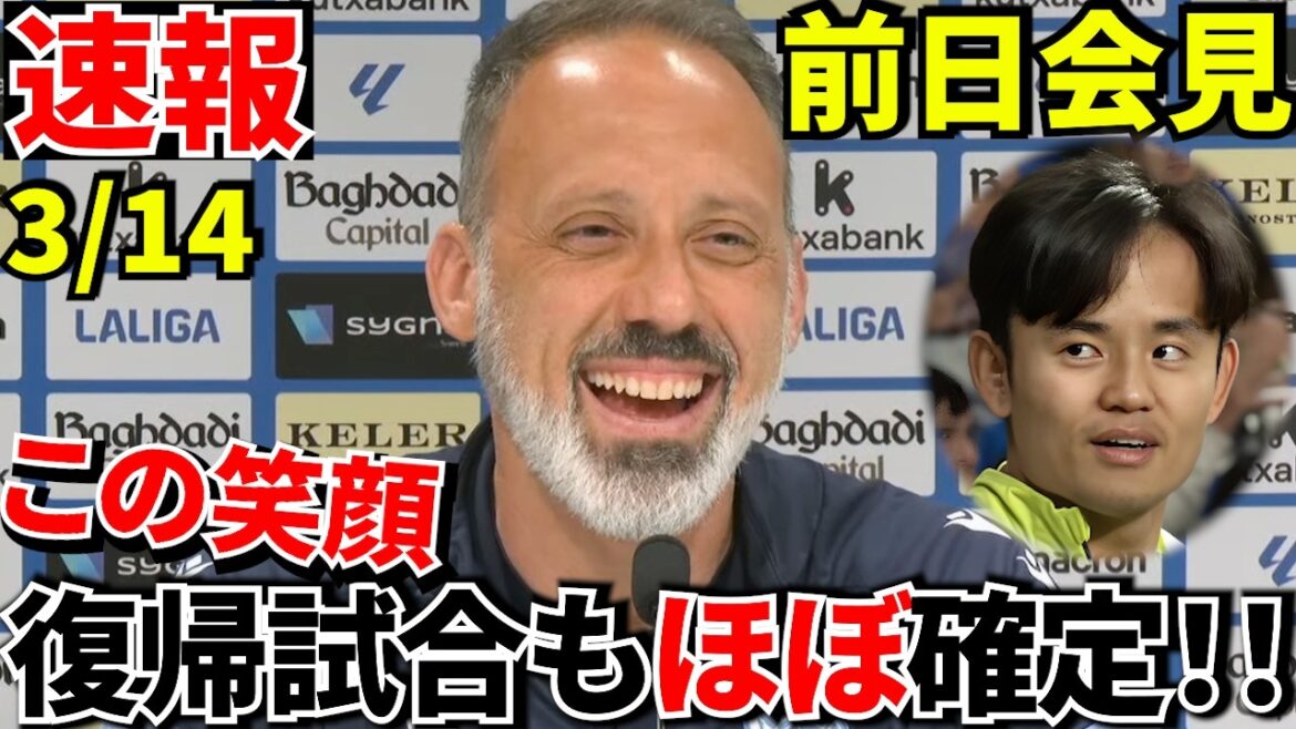 [Breaking news!!]Coach Matarazzo's press conference the day before! ! Takefusa Kubo's return is (almost) in this match! !