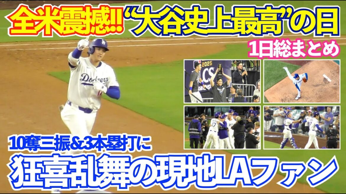Shohei Otani's 10 strikeouts and 3 home runs caused a stir in Los Angeles! A summary of the historic day that left even the allies in shock! The “MVP call” kept ringing from beginning to end! Dodgers vs Brewers National League Championship Series