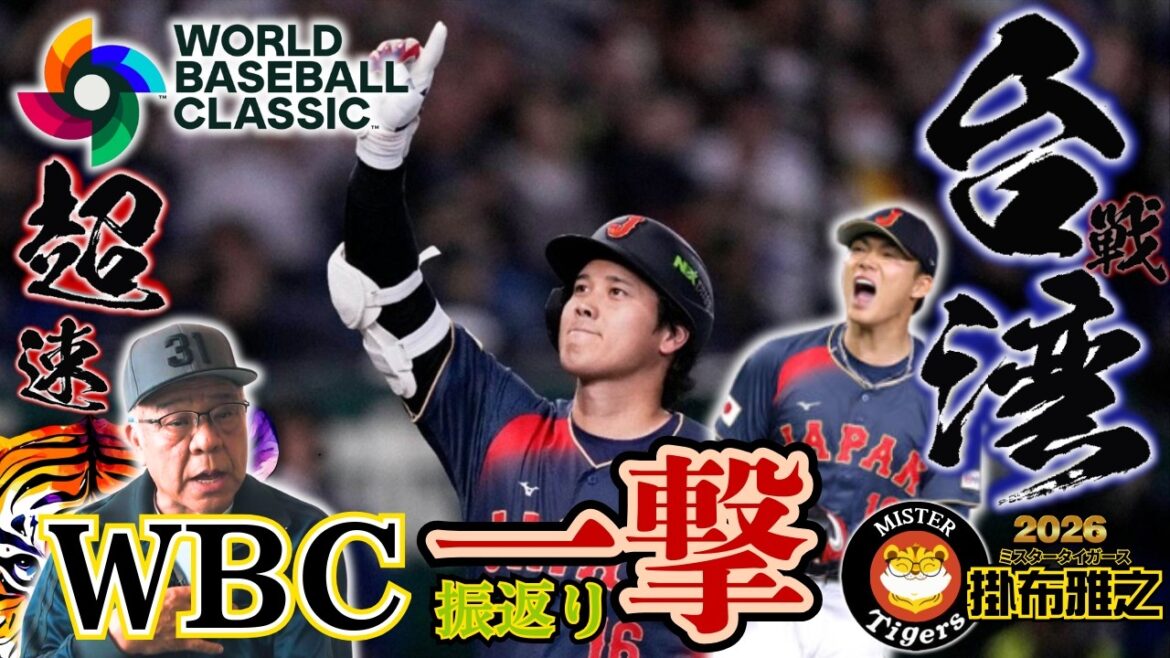 [#WBC2026 Super fast Taiwan game review Masayuki Kakefu's dream ball]#Shohei Otani #Kensuke Kondo #Yoshinobu Yamamoto #Yusei Kikuchi #Teruaki Sato #Shota Morishita #Seiya Suzuki #Masanao Yoshida #Kazuma Okamoto #Munetaka Murakami #Hidego Maki #Sosuke Genda