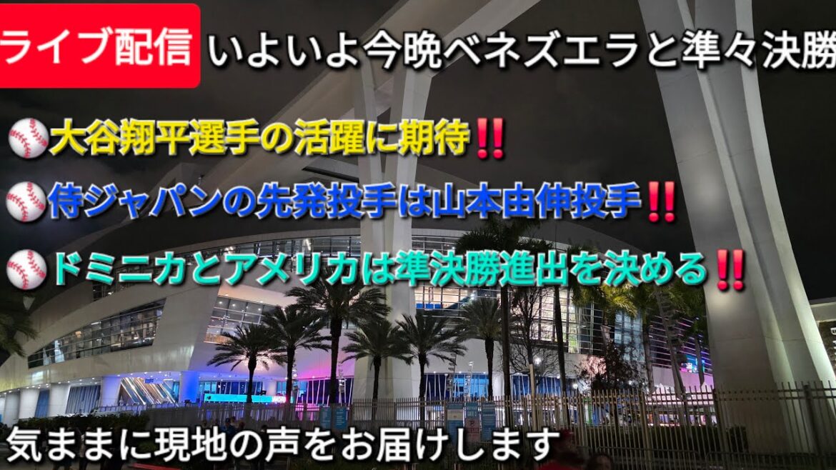 [Live streaming]Looking forward to Shohei Otani's success!! ️⚾️ Samurai Japan's starting pitcher is Yoshinobu Yamamoto ⚾️ Dominica and the United States will advance to the semifinals ⚾️ We will freely deliver local voices ⚾️
