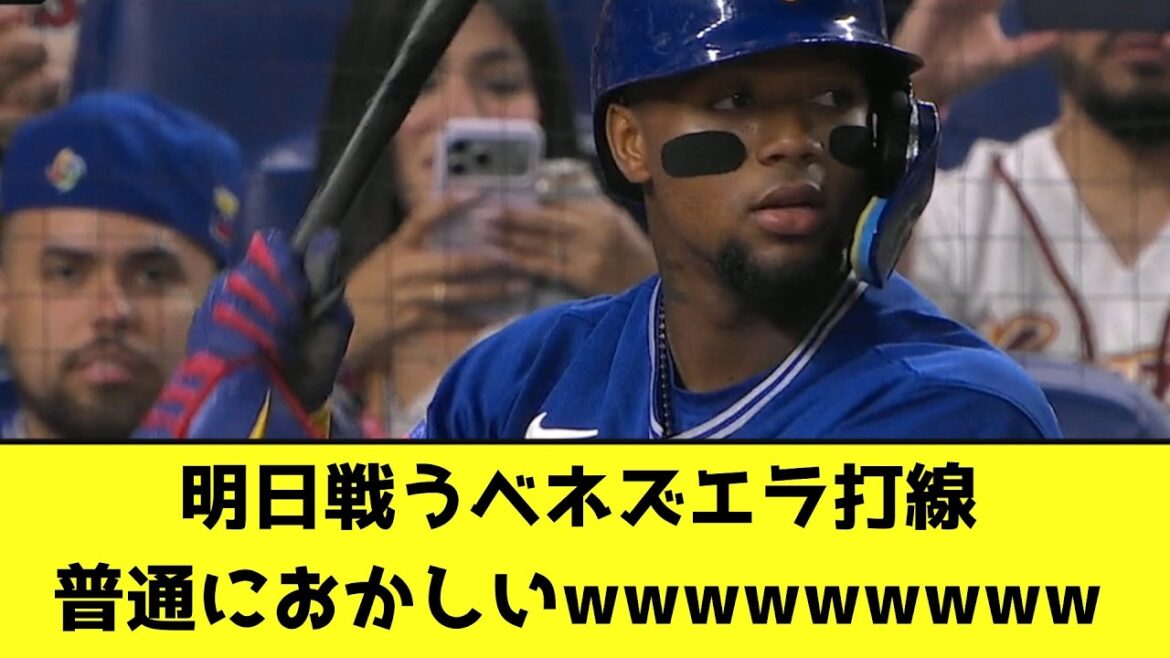 The Venezuelan batting lineup that will play tomorrow is just weird wwwwwwwww[Nan J reaction]