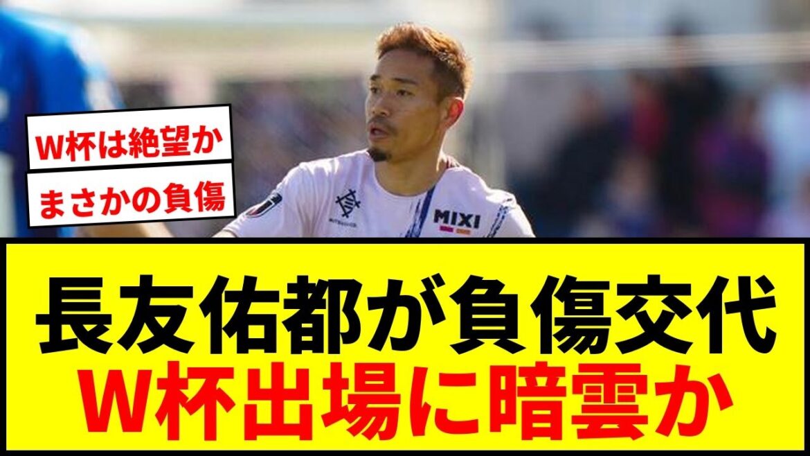 [Breaking News]Yuto Nagatomo was substituted due to injury in the match against Mito... Voices of anxiety about the 39-year-old aiming to participate in the World Cup
