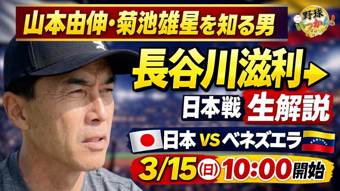 [Japan vs Venezuela]Shigetoshi Hasegawa gives live commentary! WBC Japan match LIVE told by a man who knows Yoshinobu Yamamoto and Yusei Kikuchi