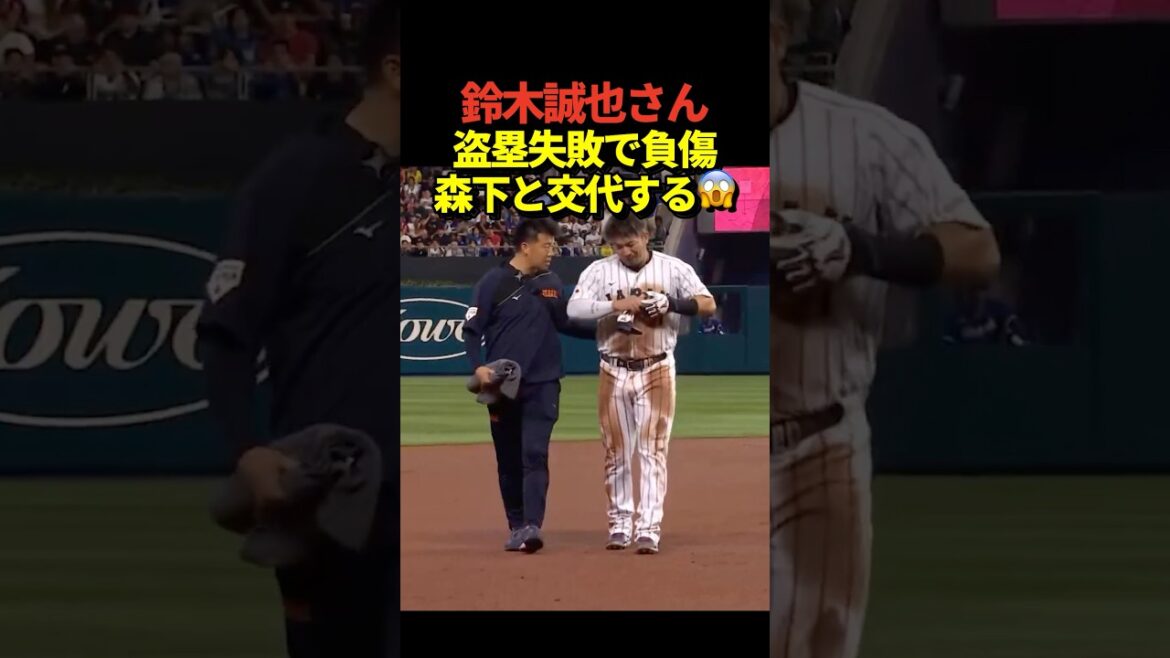😱 Seiya Suzuki was injured when he failed to steal a base! He will be replaced by Shota Morishita of the Hanshin Tigers from the next defense!