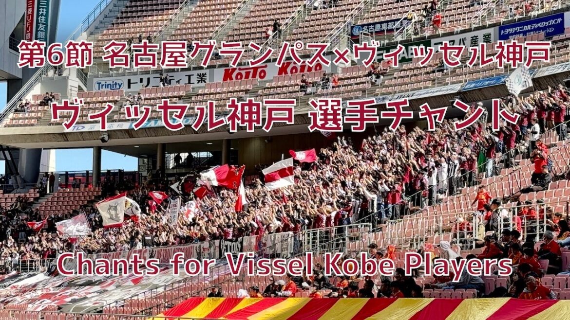 [Nagoya x Kobe]Vissel Kobe players chant (March 14, 2026 J1 Round 6 Nagoya Grampus x Vissel Kobe)