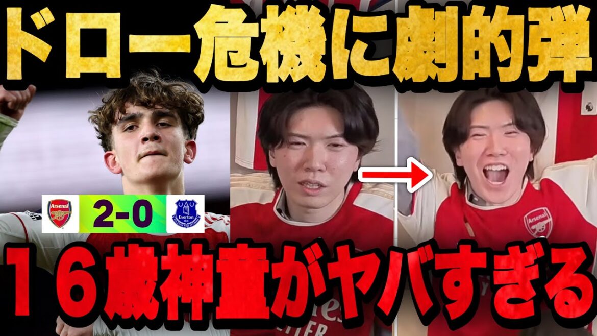 In a hopeless situation where Arsenal had not scored until the 88th minute, the 16-year-old child prodigy bursts into joy with his excitement.[Pure Chan]