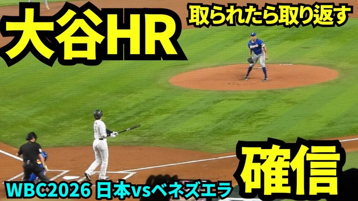 Shohei Otani tied HR! ! If it's taken, I'll take it back! Support Yamamoto! ! ! The stadium was filled with excitement with the cheers of Japanese fans! ! ![Local footage]March 14, 2026 WBC Japan vs Venezuela