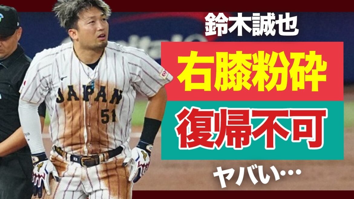 Seiya Suzuki leaves with injury, is the condition of his knee hopeless? Samurai Japan is in danger of collapsing and Manager Ibata is responsible[WBC]