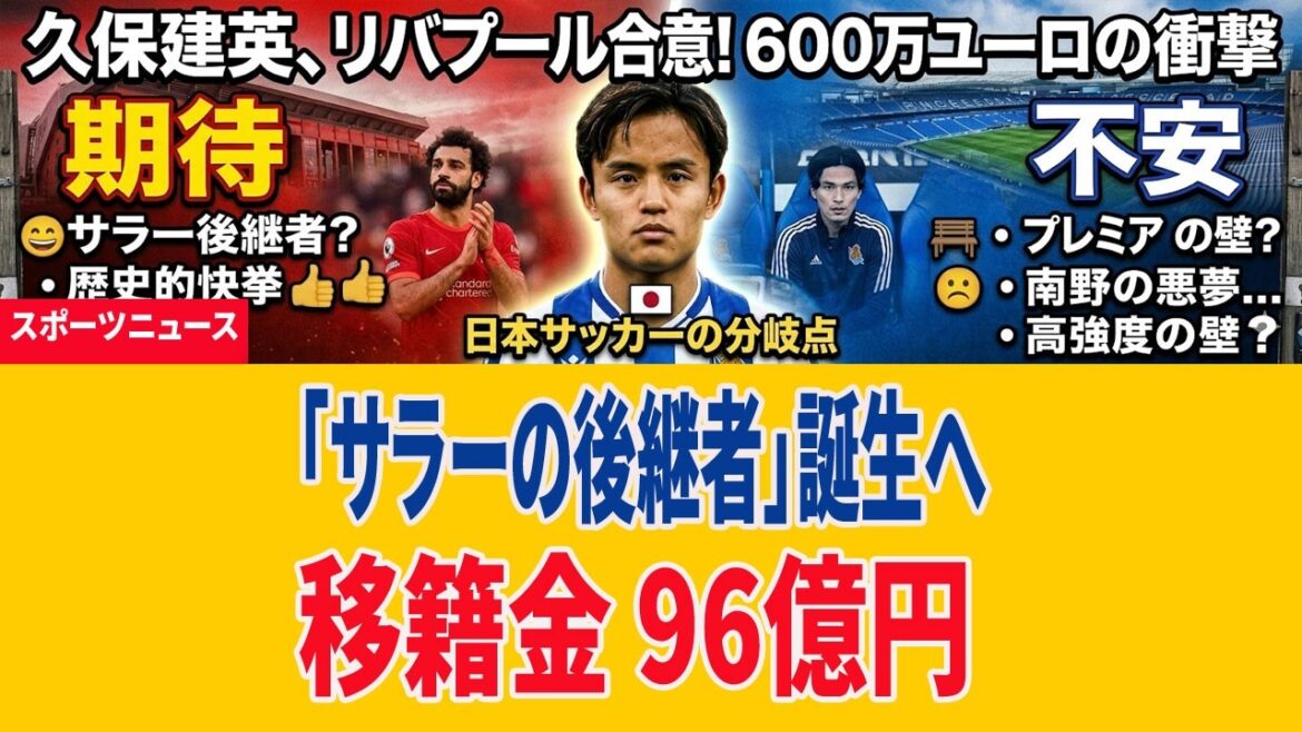 [Shocking]Takefusa Kubo will transfer to Liverpool! Overseas fans are shocked by the large-scale contract with a transfer fee of 9.6 billion yen (60 million euros) ``The only one who can replace Salah is Kubo'' The full story of the historic moment that shook Japan