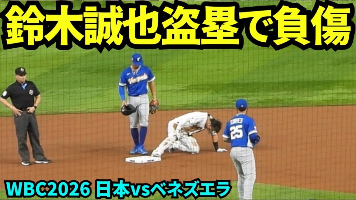 Seiya Suzuki was injured while stealing a base! ! It appears that he injured his knee while diving headfirst into second base for a touchout...[Local footage]March 14, 2026 WBC Japan vs. Venezuela