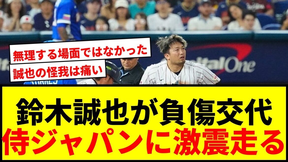[Breaking News]Seiya Suzuki is injured and replaced after stealing a base! A big shock to Samurai Japan... Is it hopeless to win the WBC?