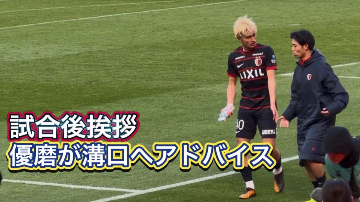[Kashima Antlers]Yuma gives advice to Mizoguchi even after victory Kashima vs. Kawasaki F J1 Centenary Concept League