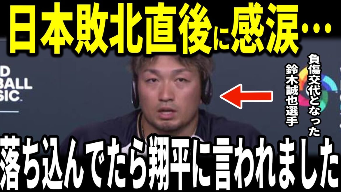 [Shohei Otani]WBC Samurai Japan loses... Seiya Suzuki, who was substituted with an injury midway through the match, revealed to the US media the heart-wrenching incident with Otani and was moved to tears... Yoshinobu Yamamoto also talks about his regrets
