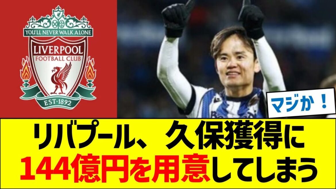 Liverpool set aside 14.4 billion yen to acquire Takefusa Kubo