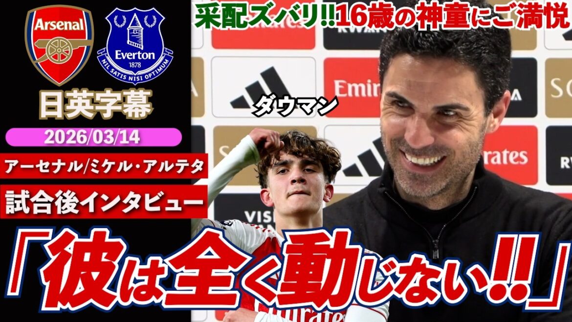 [Youngest player to score in PL]Arsenal win with great performance from 16-year-old Dauman! The manager is happy with his direct command: "He doesn't move at all" | Arsenal VS Everton | Arteta post-match interview | Japanese-English subtitles | March 14, 2026