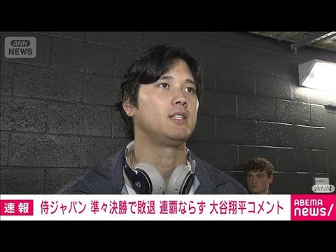 Otani: “It’s frustrating, I was pushed through by force” Samurai Japan failed to win WBC consecutive title (March 15, 2026) Otani: “It’s frustrating, I was pushed through by force” Samurai Japan failed to win WBC consecutive title (March 15, 2026)