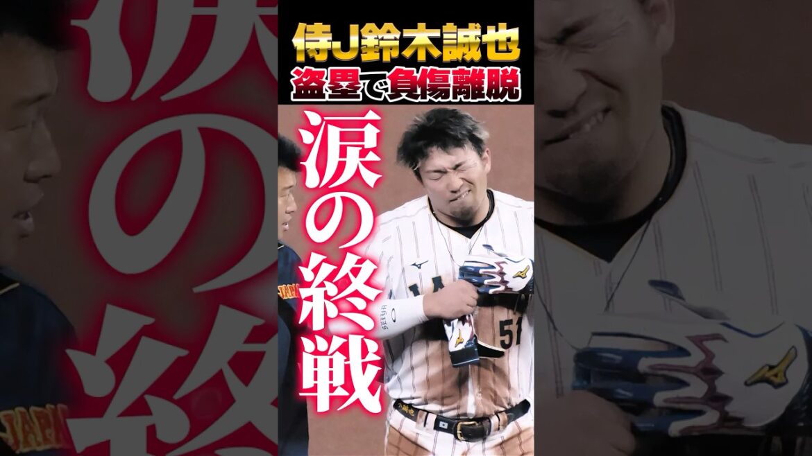 SAMURAI JAPAN's Seiya Suzuki injures his right knee while stealing base → Tears as WBC ends with regret "I caused trouble for the team at the very end" #Seiya Suzuki #SAMURAI JAPAN #WBC