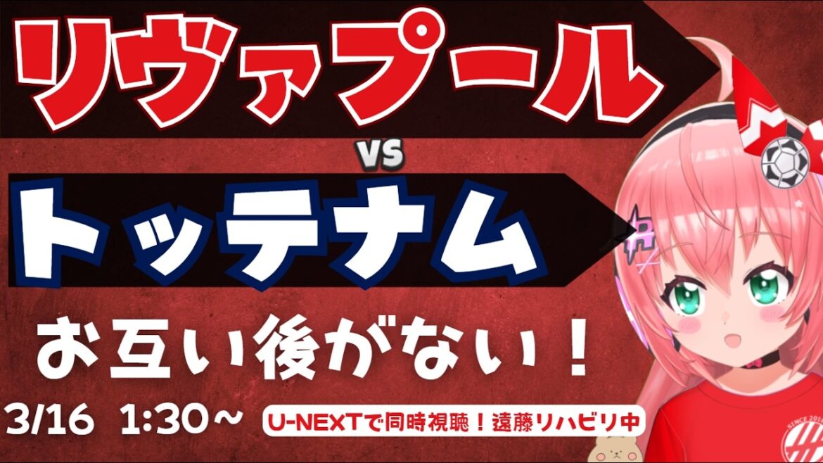 PL simultaneous viewing | Liverpool vs. Tottenham! We can't lose to each other! Endo is undergoing rehabilitation LIVTOT Premier League 25/26 #Hikari Ria Fluffy ☆ Soccer VTuber]*Video is from U-NEXT