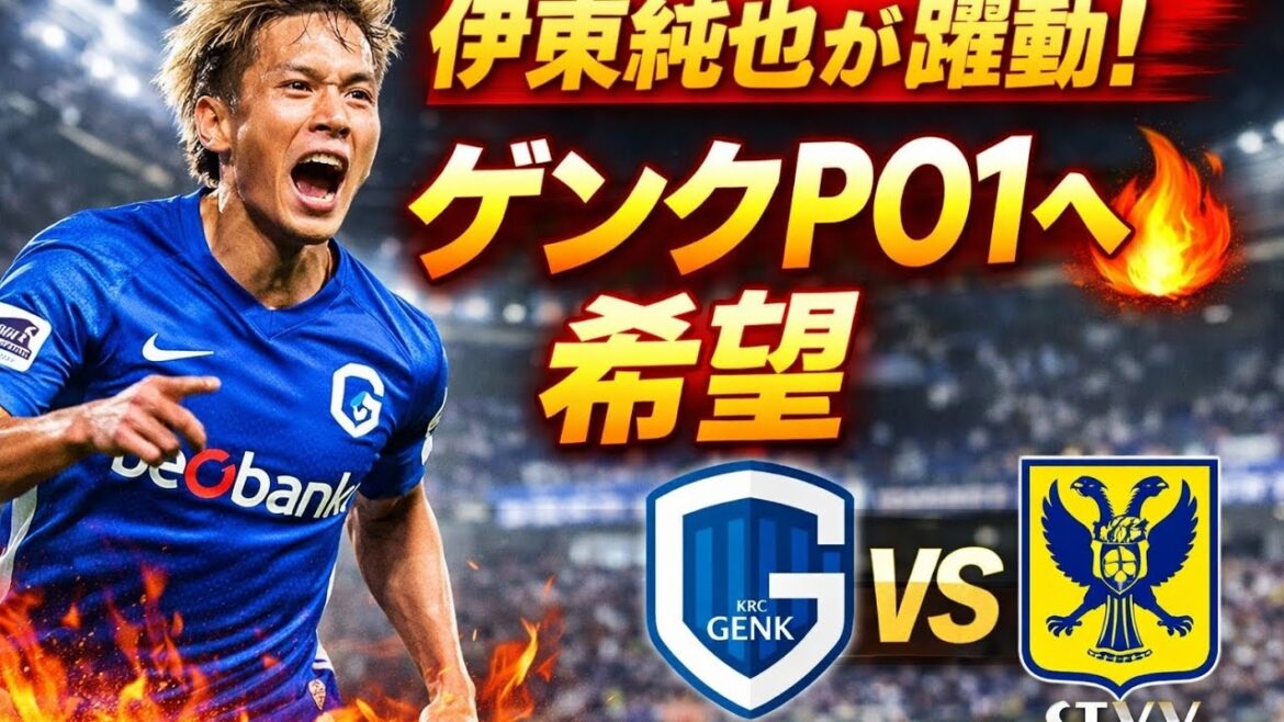 Junya Ito is active as a starter! Genk maintains hope of advancing to PO1 | Sint-Truiden widens gap with leader with 7 Japanese players participating Junya Ito is active as a starter! Genk maintains hope of advancing to PO1 | Sint-Truiden widens gap with leader with 7 Japanese players participating