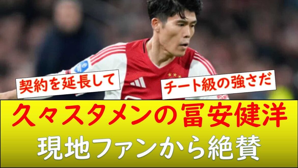 (Reactions from overseas) Tomiyasu is highly praised by Dutch people