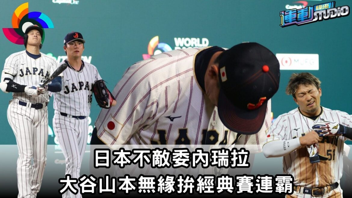 3/15【The dream of defending the title is broken】WBC #JapanlosestoVenezuela#ŌtaniShōhei#Yamamoto Yushin misses the opportunity to win consecutive classics｜Vilai Sports STUDIO