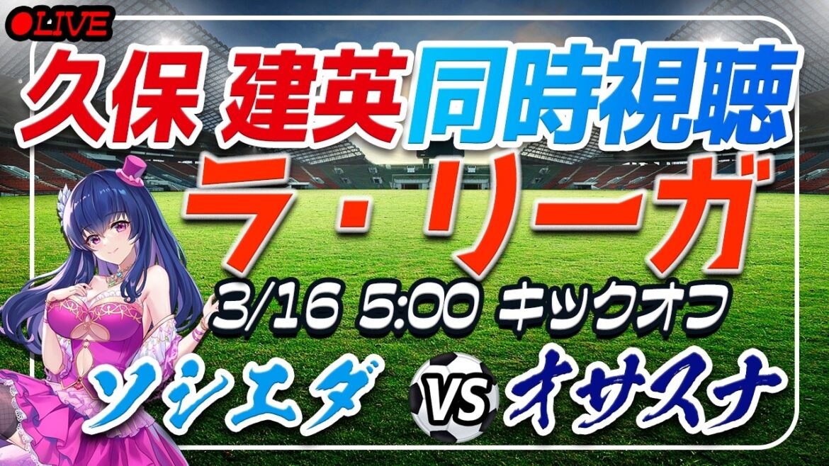 [Soccer/Takefusa Kubo]Simultaneous viewing “Sociedad VS Osasuna”[Laliga Round 28/Vtuber/Laliga]