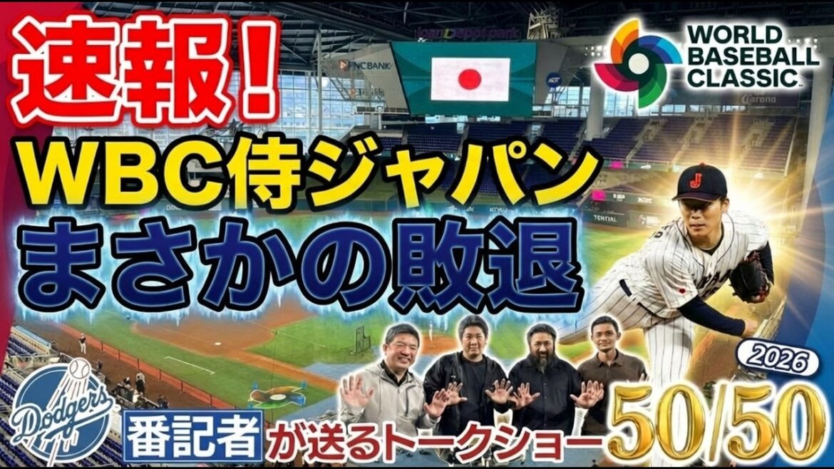 [Local news]Shohei Otani's home run as the leadoff batter was unexpectedly eliminated in the WBC Samurai Japan quarterfinals![Dodgers reporter's 50/50]