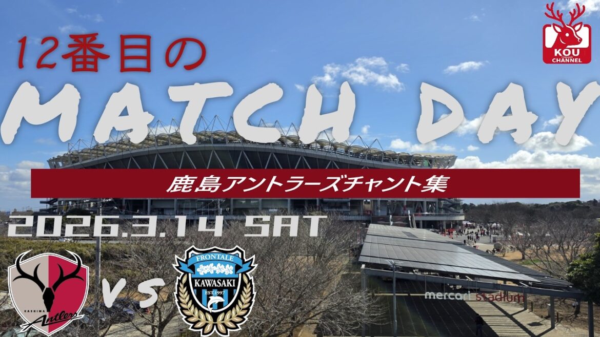 [Kashima Antlers chant collection]Kawasaki Frontale match_March 14, 2026