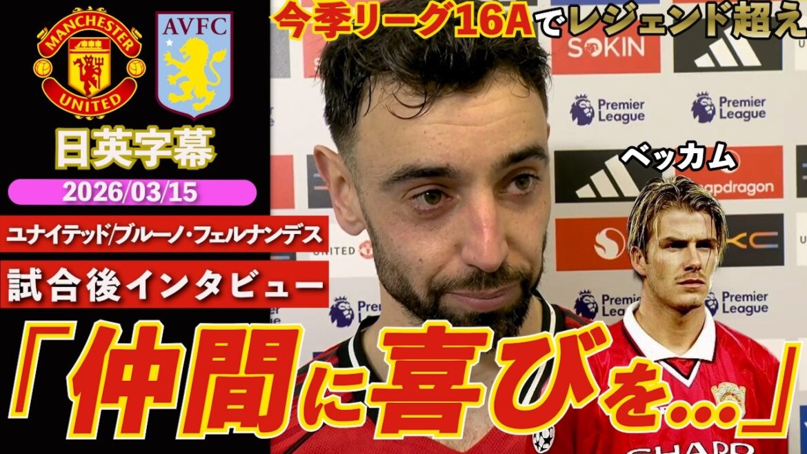 [Club record updated]United take a big step towards qualifying for the Champions League & Bruno surpasses Beckham in 16A ``The result of playing for my teammates'' | United VS Villa | Bruno post-match interview | Japanese-English subtitles | March 15, 2026