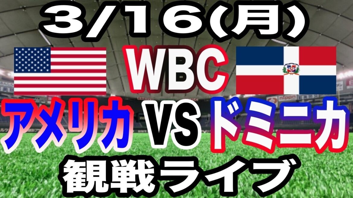 [WBC SAMURAI JAPAN][USA vs. Dominica Live]3/16 (Monday) USA vs. Dominica watching live #Shohei Otani #Yoshinobu Yamamoto #Live streaming