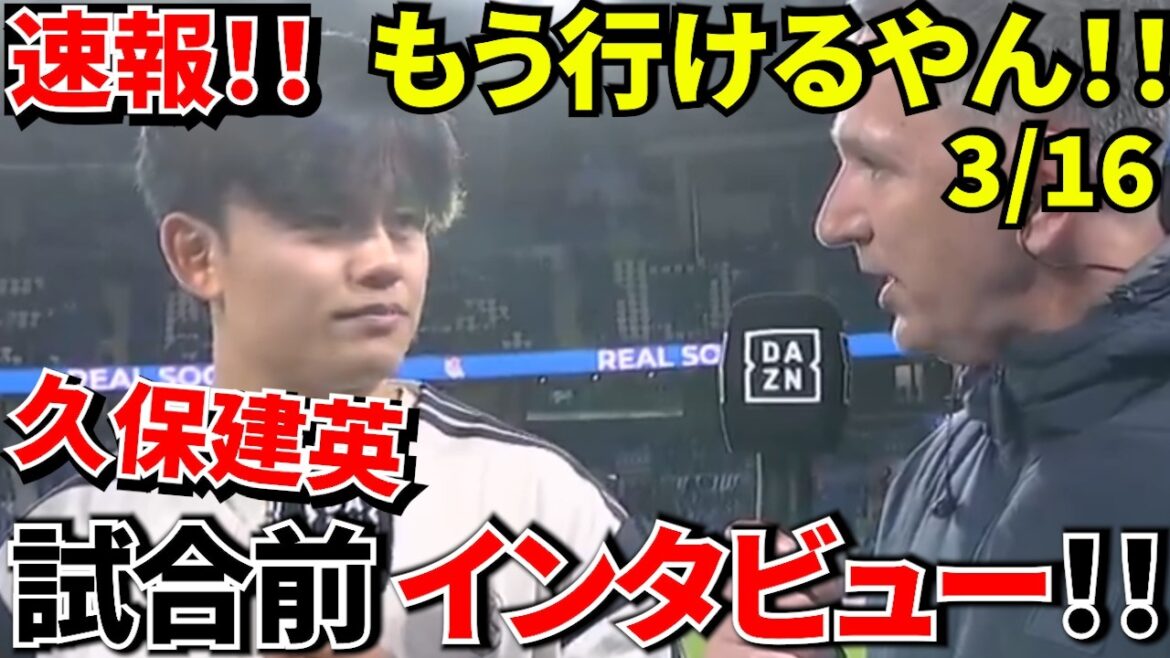 [Breaking news!!]Shocking! ! Takefusa Kubo makes a shocking comment before the match: ``I can run faster than some people!'' ! Takefusa Kubo's recovery was better than expected! !