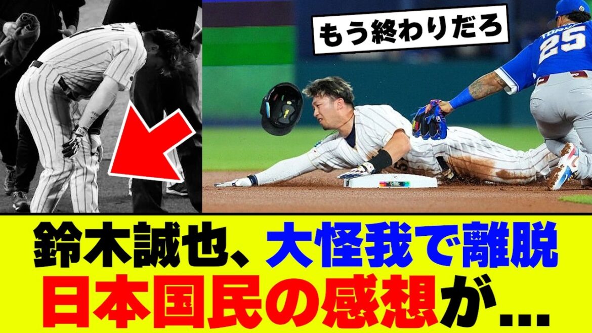 [Sad news]Seiya Suzuki is left injured in the game against Venezuela, leaving Japanese baseball fans in despair...[SAMURAI JAPAN][2ch 5ch]