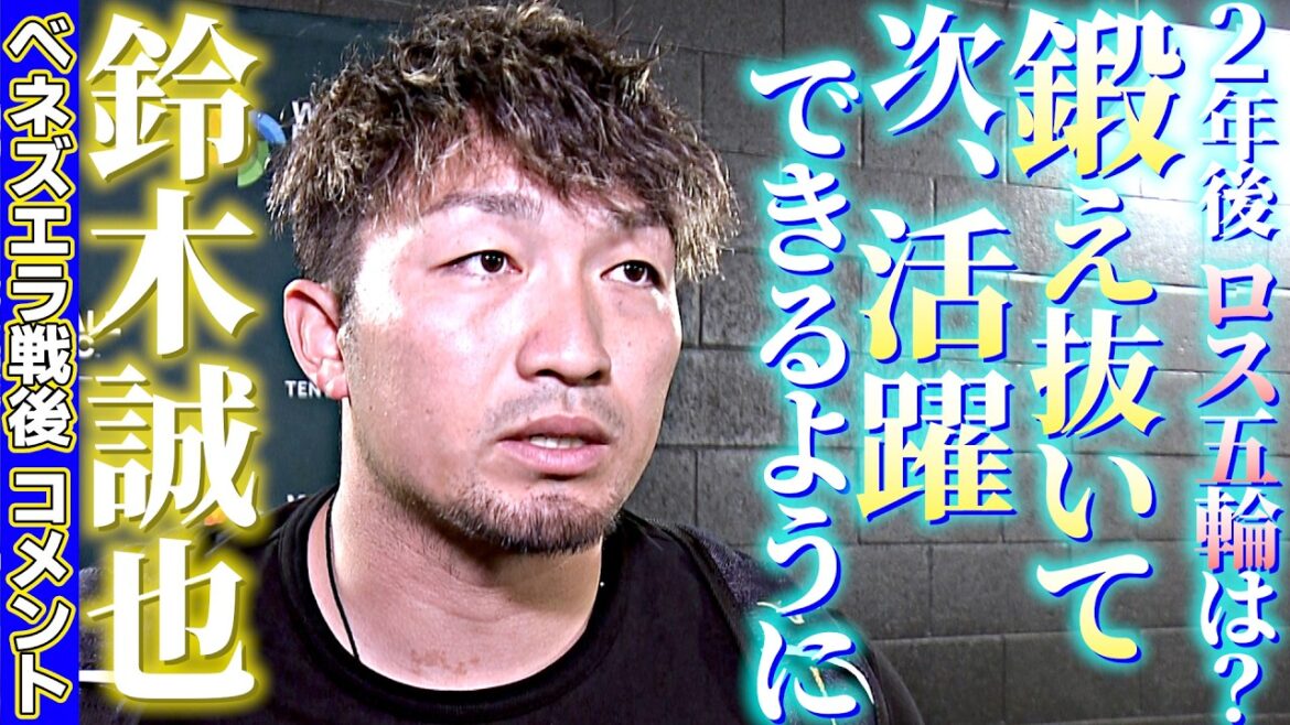[The 2028 Los Angeles Olympics...]Comment from Seiya Suzuki after the war in Venezuela: “I will train hard so I can excel next time” | World Baseball Classic (WBC)