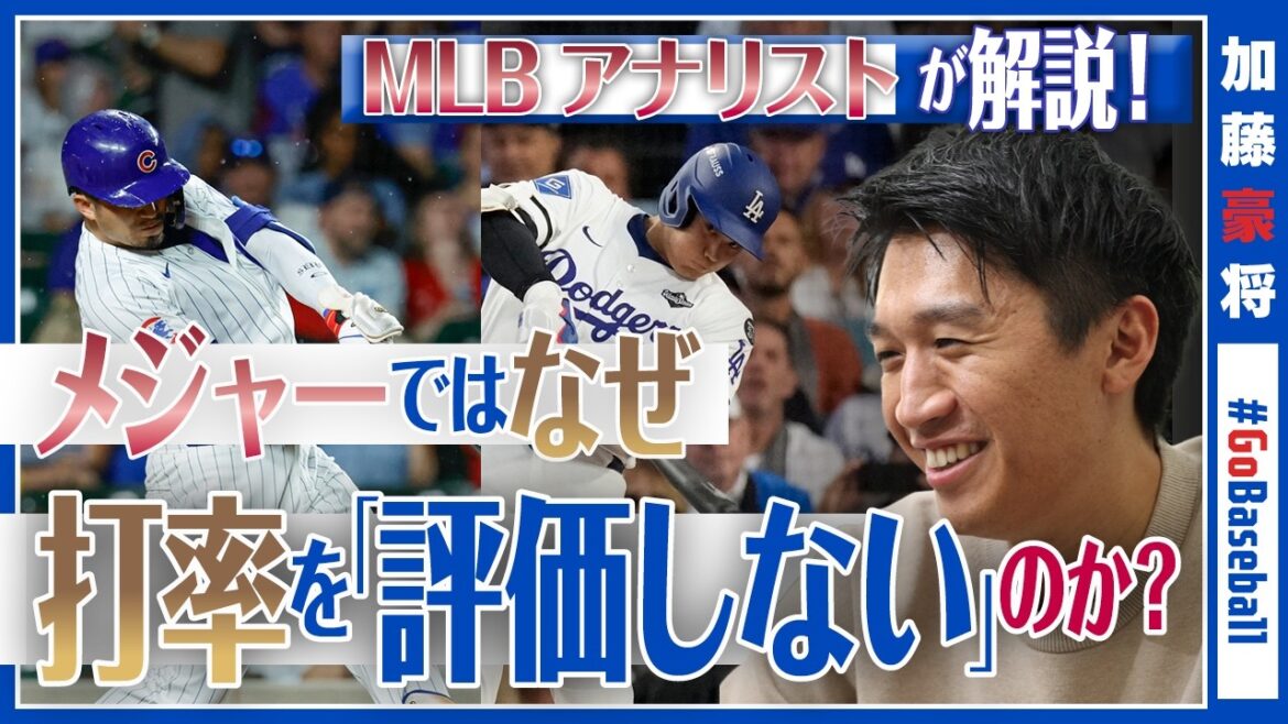 [MLB analyst's eyes]Is Japanese media old? The reason why the majors don't evaluate wins and batting averages: "People who talk about batting averages don't understand baseball."