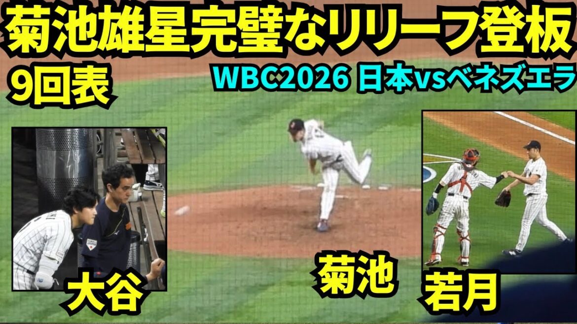 Yusei Kikuchi is a perfect reliever in the 9th inning! ! We kept the top batting lineup scoreless! Otani and Iaton were watching intently on the bench![Local footage]March 14, 2026 WBC Japan vs Venezuela