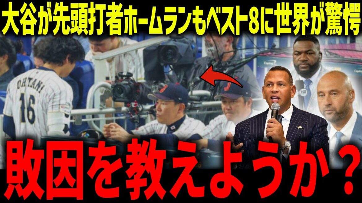 Shohei Otani hits a home run as the leadoff batter, but the world is stunned by his defeat in the WBC's top 8. ``The reason for the loss was...'' What are Japan's weaknesses, as told by an MLB legend?[Overseas reaction/MLB/Major/Baseball]