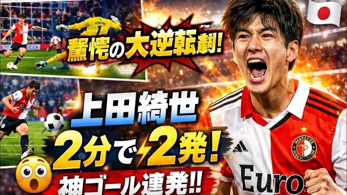 🔥 Kiyo Ueda has a shocking awakening! A divine brace that turned the game around in 2 minutes ⚡ Feyenoord's dramatic reversal... The moment the stadium was in an uproar! 🇯🇵⚽