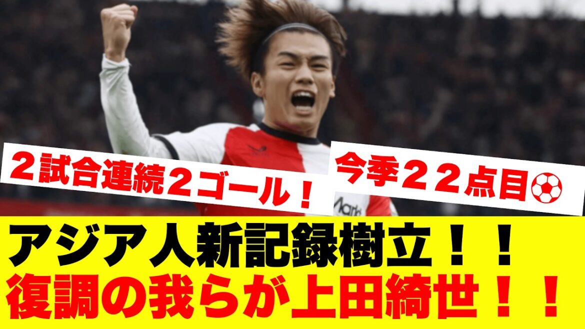 Kiyo Ueda sets a new record for Asians! Top scorer with 2 goals in 2 consecutive games!