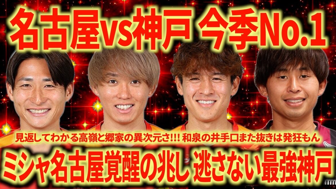 [Super thorough explanation]Nagoya vs. Kobe Takamine is seriously a bug... I can understand Misha's desire to place him at left CB. I want to see Izumi, Morishima, and Kikuchi coexist.