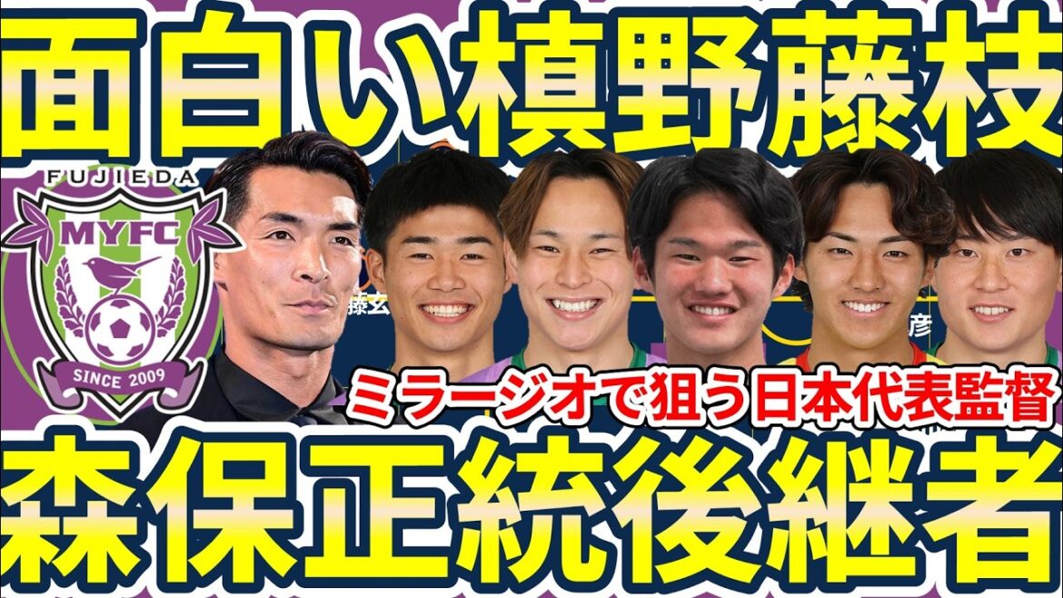 [Must see│Fujieda MYFC led by Tomoaki Makino is super fun]Building a young group that looks fun, proactive, and has great independence, and fights with a variable system centered on stealing the ball! The birth of a leader who will succeed Hajime Moriyasu and Tsuyoshi Oiwa as the Japanese representative...? !