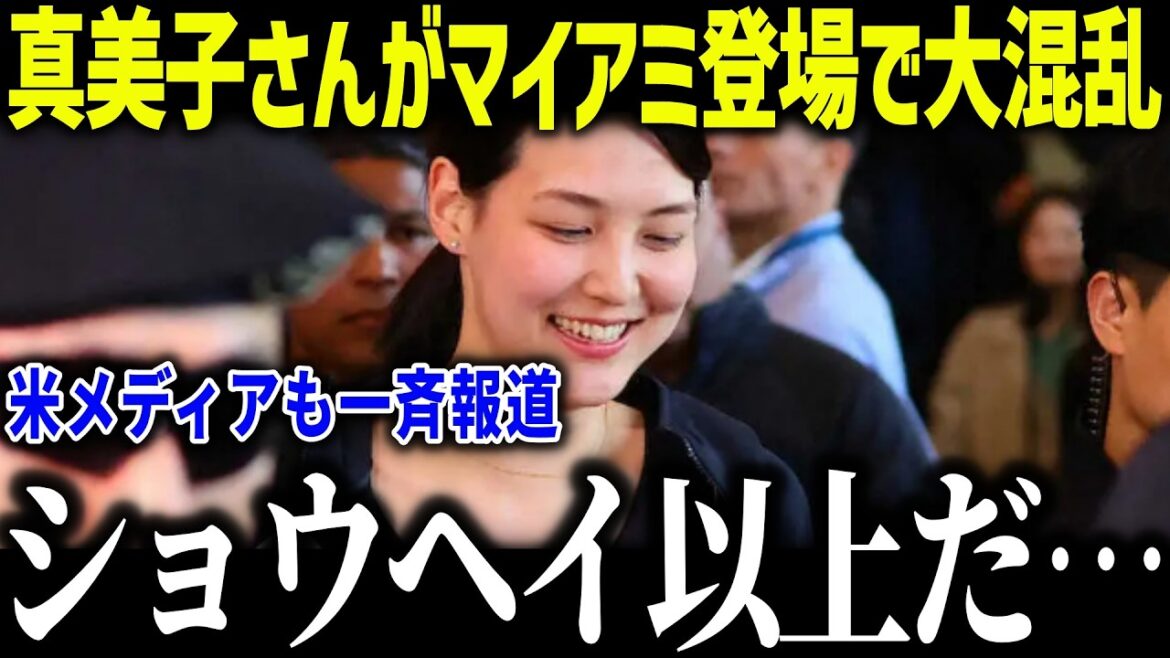 [Shohei Otani]Mamiko appears in the final round and causes chaos! “It’s better than Shohei…” The US media also reported on the extraordinary influence![Overseas reaction/MLB/Major/Baseball]