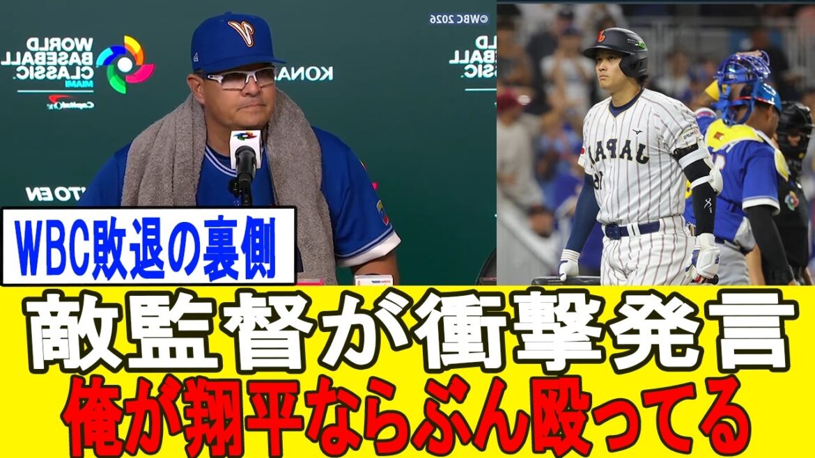 [Shohei Otani]“If I were Shohei, I would have punched him.” After the WBC defeat, the enemy general was furious about “Japan’s shame” and respect for Otani[Overseas reaction MLB Baseball]
