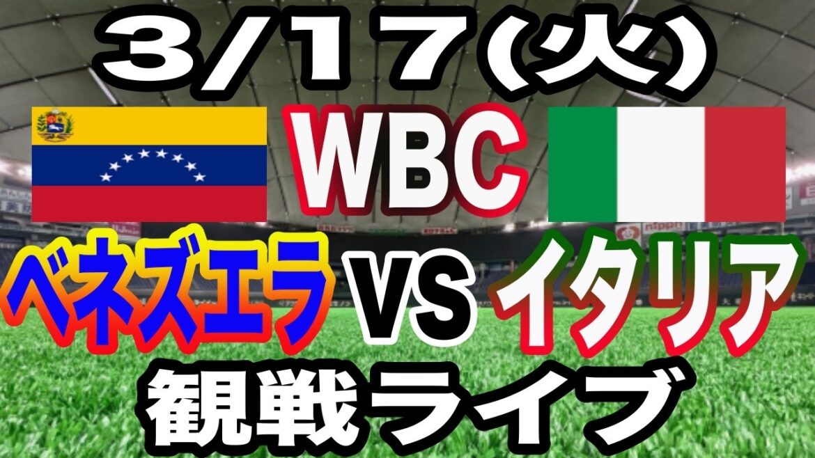 [WBC SAMURAI JAPAN][Venezuela vs. Italy Live]3/17 (Tuesday) Venezuela vs. Italy watching live #Shohei Otani #Yoshinobu Yamamoto #Live streaming