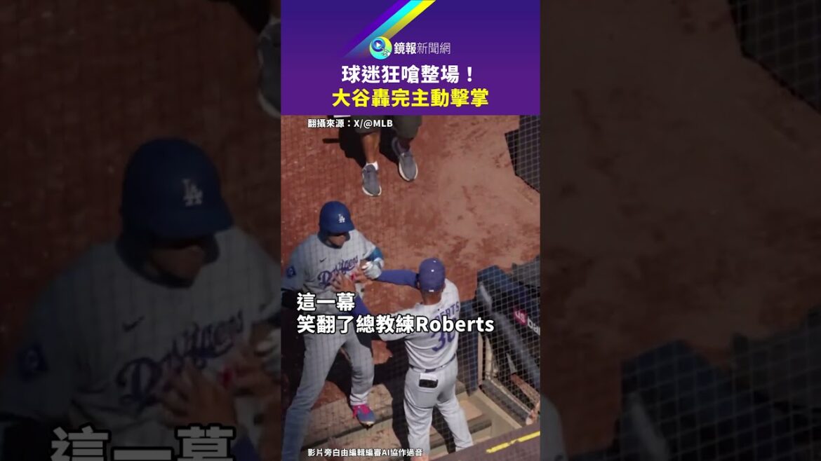 MLB/Shohei Ohtani high-fived head coach Roberts and laughed heartily after the Padres fans choked him｜#mirror