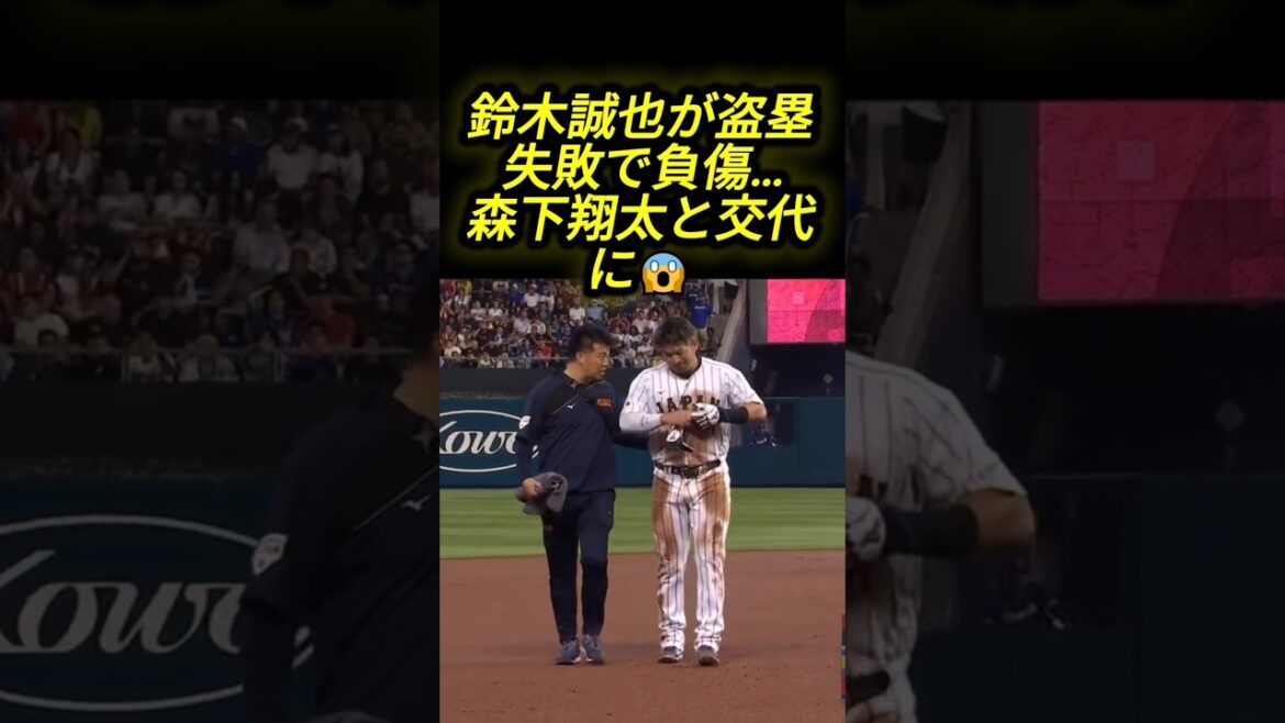 😱 Seiya Suzuki is injured after failing to steal a base... He is replaced by Shota Morishita from the next defensive position! #Shohei Otani #Seiya Suzuki #Samurai Japan #wbc2026